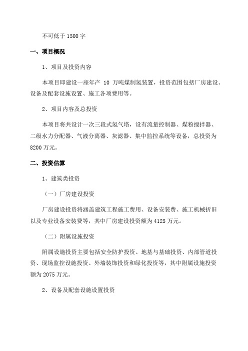 年产万吨煤制氢装置投资估算表