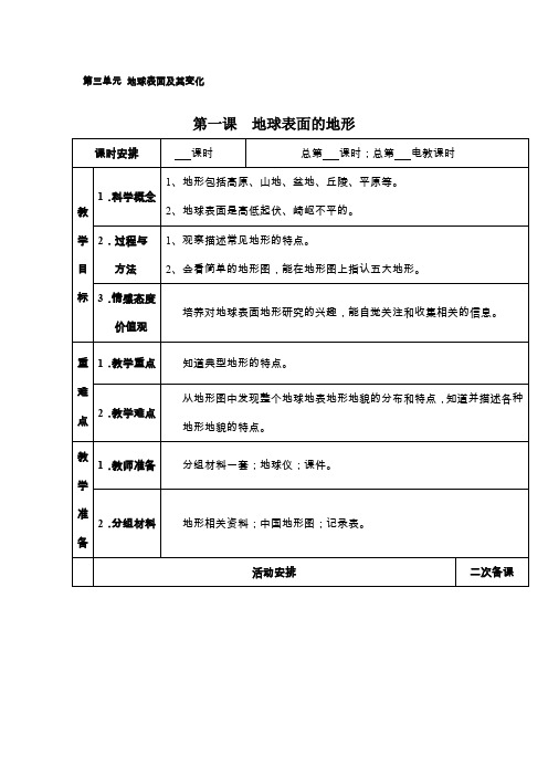 五年级上册科学教案-3.1 地球表面的地形｜教科版(7)