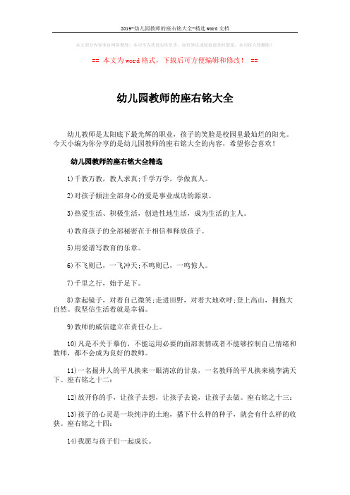 2019-幼儿园教师的座右铭大全-精选word文档 (4页)