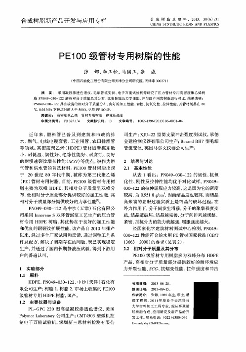 PE100级管材专用树脂的性能