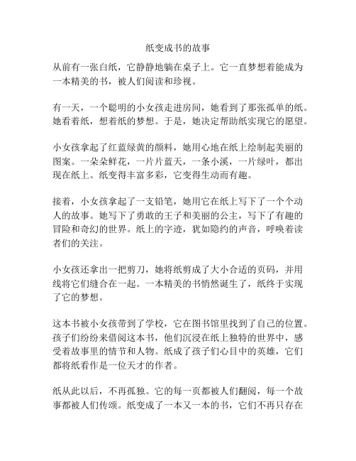 纸变成书的故事