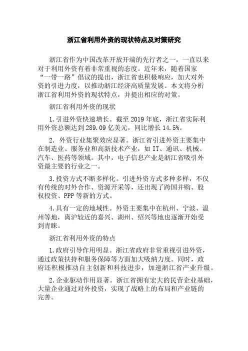 浙江省利用外资的现状特点及对策研究