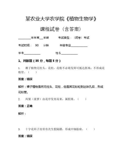 某农业大学农学院《植物生物学》考试试卷(3)