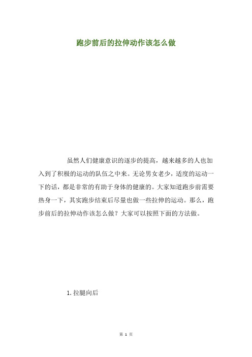 跑步前后的拉伸动作该怎么做