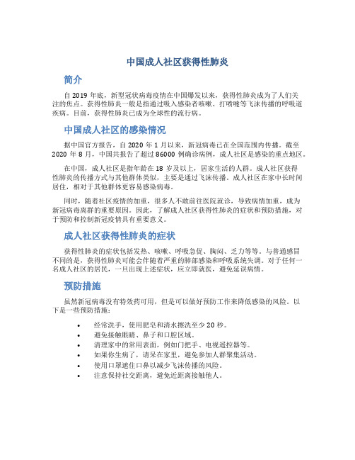 中国成人社区获得性肺炎