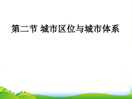 高级中学高中地理必修二鲁教版2.2城市区位与城市体系 (共41张PPT)