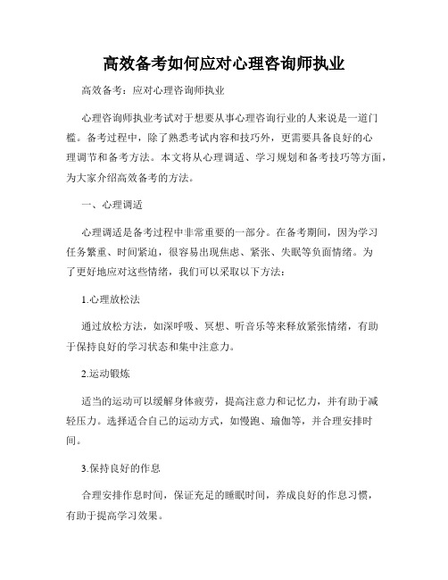 高效备考如何应对心理咨询师执业