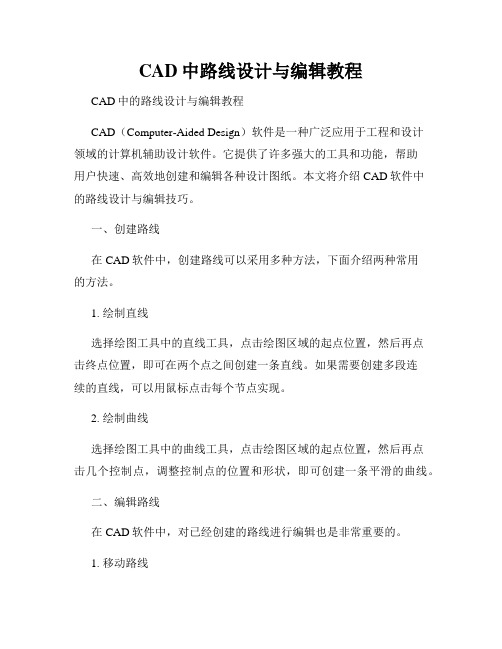 CAD中路线设计与编辑教程