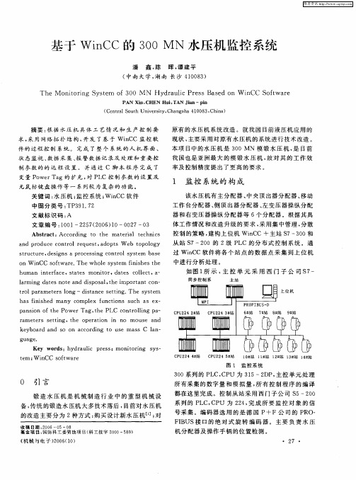 基于WinCC的300MN水压机监控系统