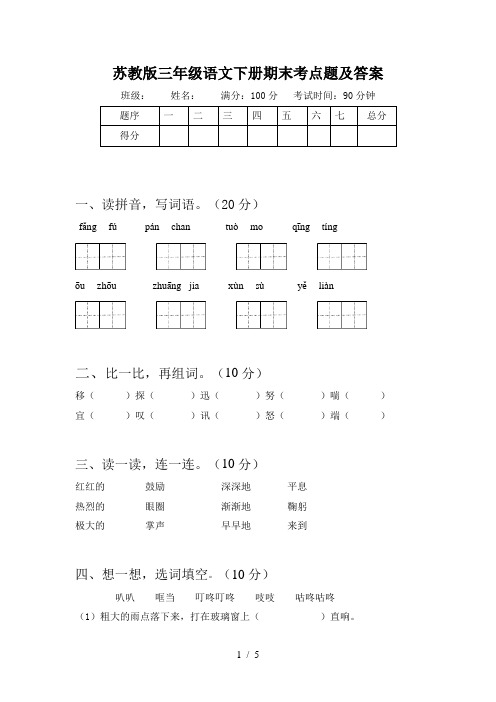 苏教版三年级语文下册期末考点题及答案