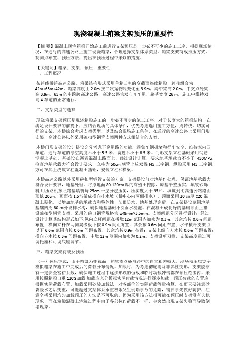 现浇混凝土箱梁支架预压的重要性