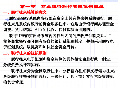 第5章商业银行联行往来的核算ppt课件