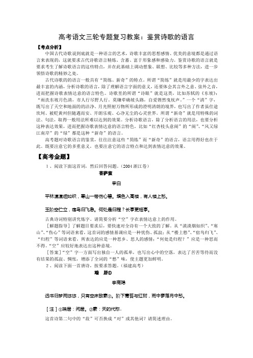 高考语文三轮专题复习教案：鉴赏诗歌的语言