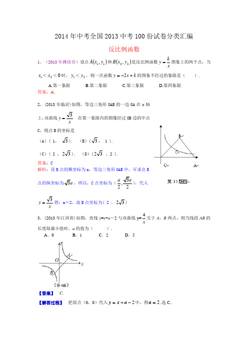 2014年中考全国2013中考100份试卷分类汇编：反比例函数