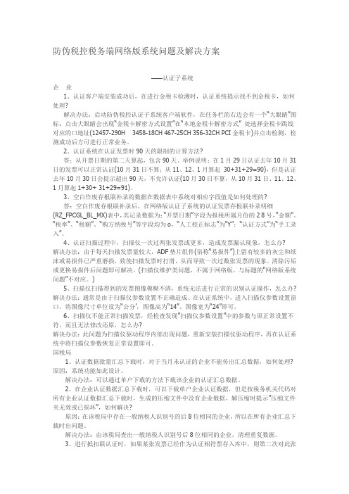 防伪税控税务端网络版系统问题及解决方案