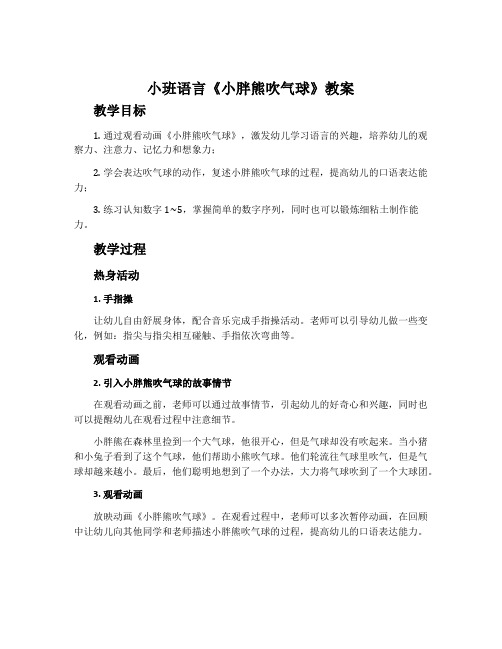 小班语言《小胖熊吹气球》教案