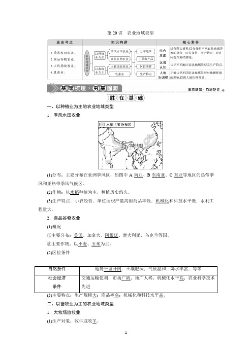 2021版高考地理(人教版)一轮复习教师用书：第20讲 农业地域类型