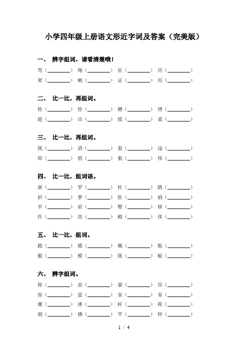 小学四年级上册语文形近字词及答案(完美版)