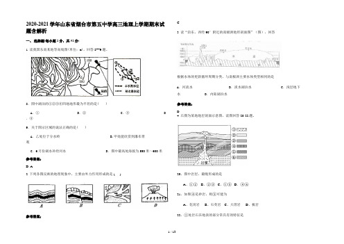 2020-2021学年山东省烟台市第五中学高三地理上学期期末试题含解析