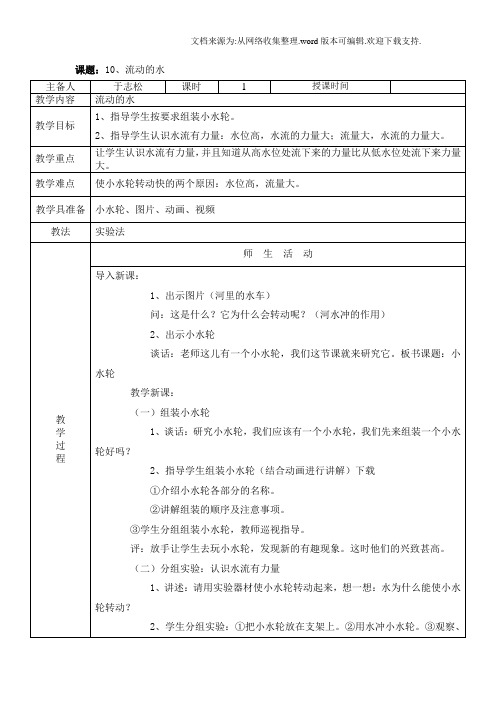 2020秋冀教版科学三上第10课流动的水word教案