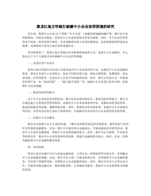 黑龙江地方性银行破解中小企业信贷困境的研究