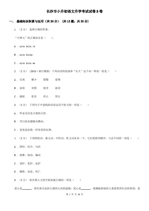 长沙市小升初语文升学考试试卷B卷