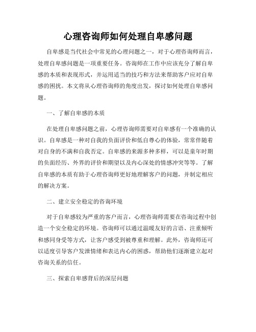 心理咨询师如何处理自卑感问题