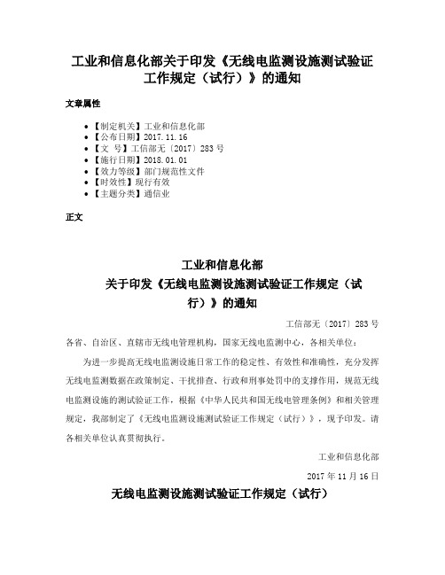 工业和信息化部关于印发《无线电监测设施测试验证工作规定（试行）》的通知