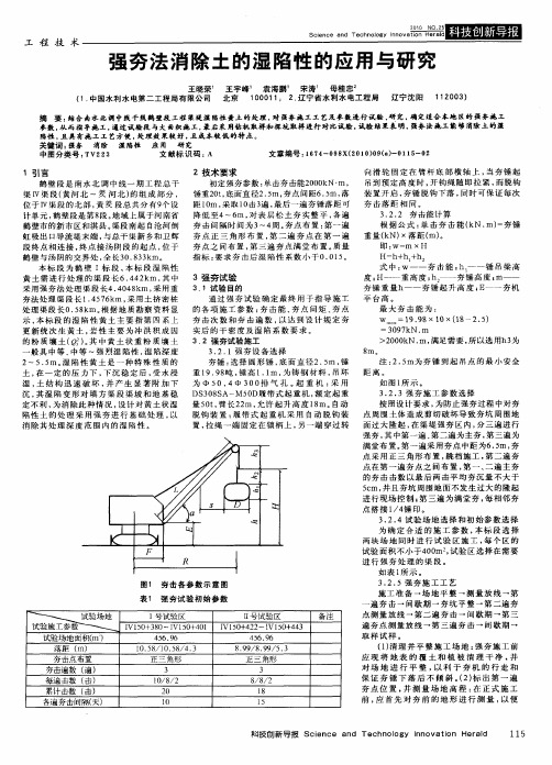 强夯法消除土的湿陷性的应用与研究