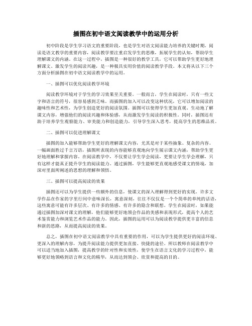 插图在初中语文阅读教学中的运用分析