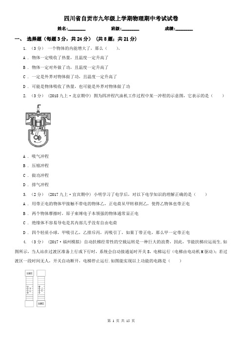 四川省自贡市九年级上学期物理期中考试试卷