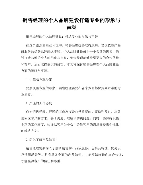 销售经理的个人品牌建设打造专业的形象与声誉