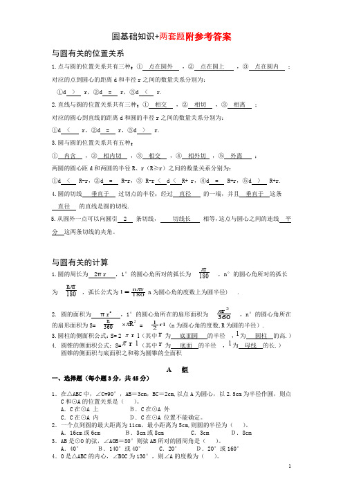 人教版数学九年级上册《圆》测试题及答案