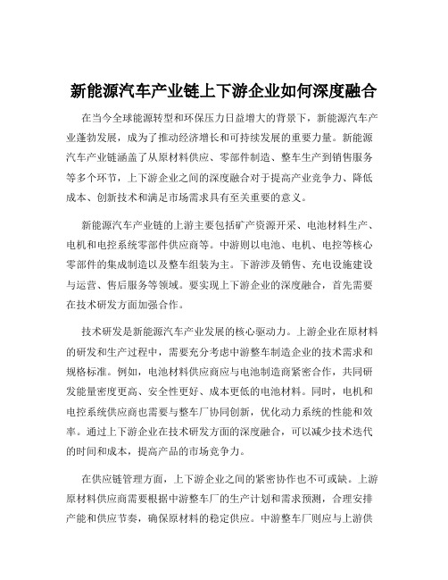 新能源汽车产业链上下游企业如何深度融合