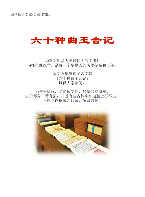 经史子集国学文库：集部·诗藏·六十种曲玉合记