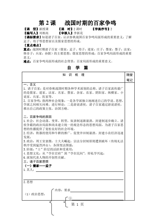 2019山东省日照市第一中学高二岳麓版必修三历史学案：第2课 战国时期的百家争鸣 无答案精品教育.doc