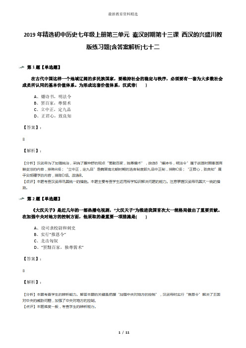 2019年精选初中历史七年级上册第三单元 秦汉时期第十三课 西汉的兴盛川教版练习题[含答案解析]七十二