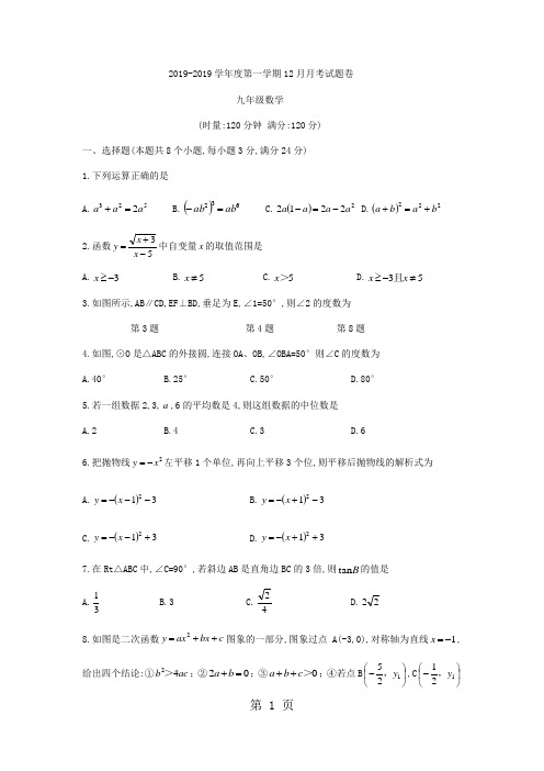 湖南省湘潭市江声实验学校九年级上12月月考数学试题(无答案)