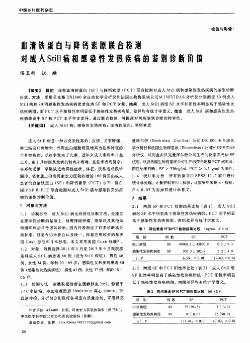 血清铁蛋白与降钙素原联合检测对成人Still病和感染性发热疾病的鉴