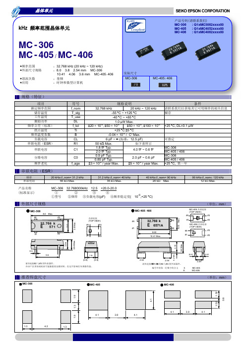 MC-306规格书 爱普生32.768kHz晶振