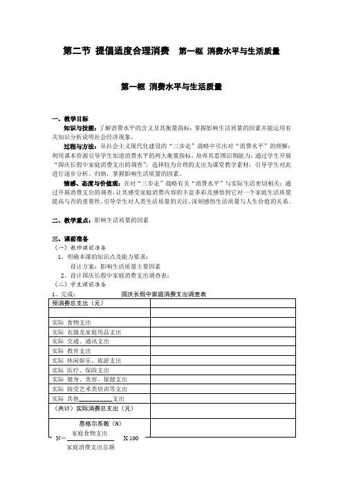 上海理工大学附属中学高一政治沪教版上册教案第二节 提倡适度合理消费  第一框 消费水平与生活质量