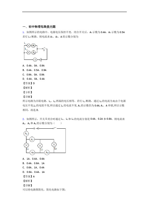 精选备战中考物理易错题专题复习电路类问题及详细答案