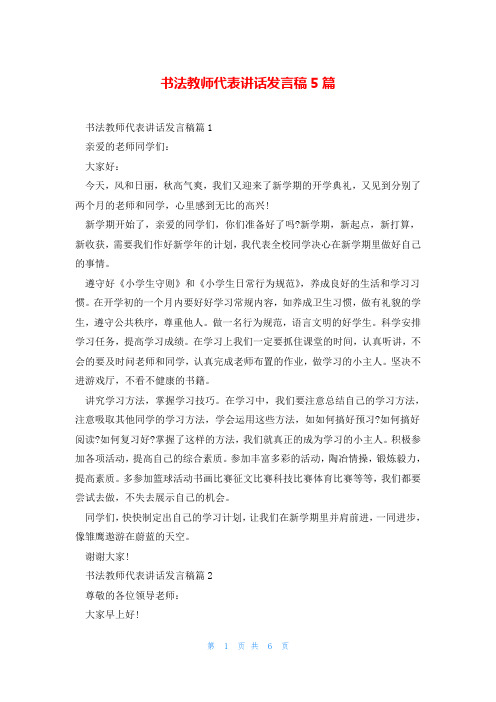 书法教师代表讲话发言稿5篇