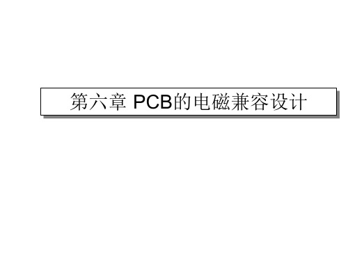 第六章 PCB的电磁兼容设计