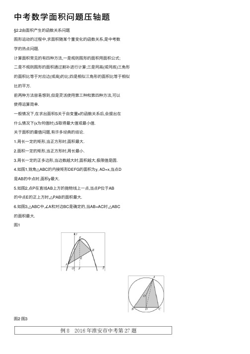 中考数学面积问题压轴题