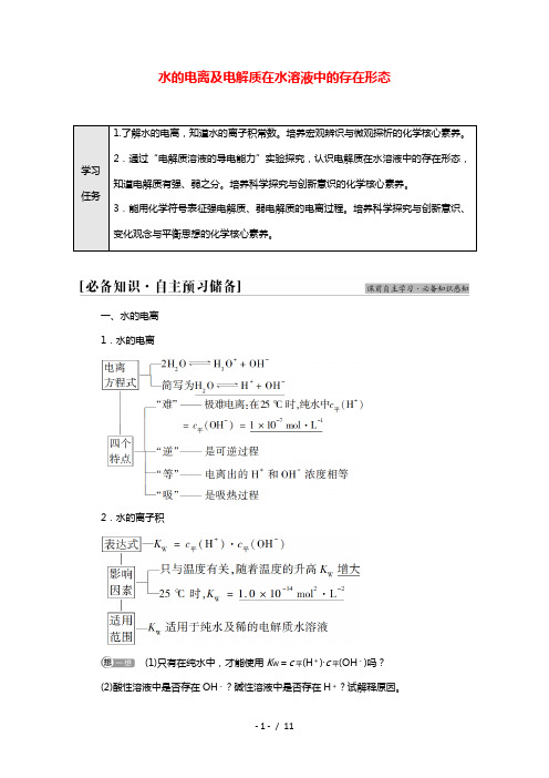 2021_2022学年新教材高中化学第3章物质在水溶液中的行为第1节基次时14水的电离及电解质在水溶