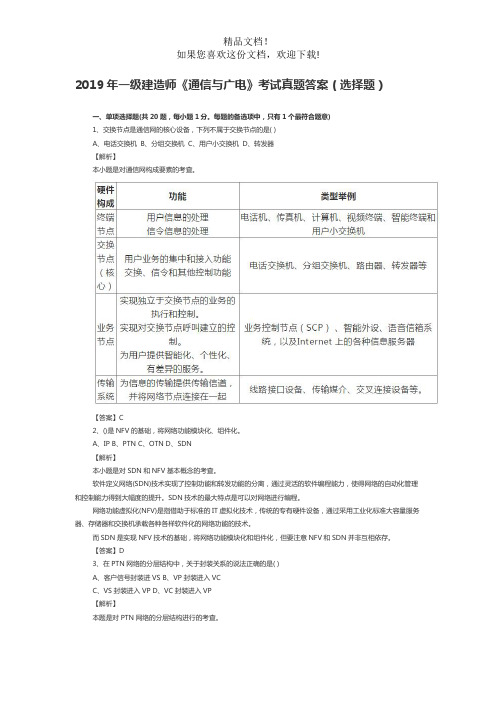 2019年一级建造师《通信与广电》考试真题答案(选择题)