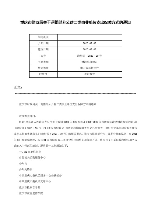 重庆市财政局关于调整部分公益二类事业单位支出保障方式的通知-渝财综〔2020〕29号