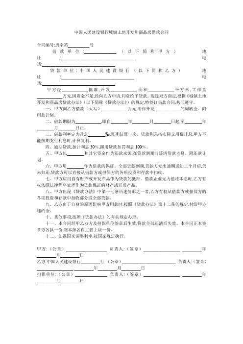 中国人民建设银行城镇土地开发和商品房借款合同