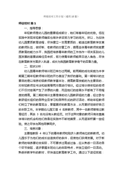 师徒结对工作计划（通用10篇）